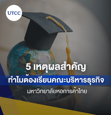 5 เหตุผลสำคัญ ทำไมต้องเรียนคณะบริหารธุรกิจ ม.หอการค้าไทย