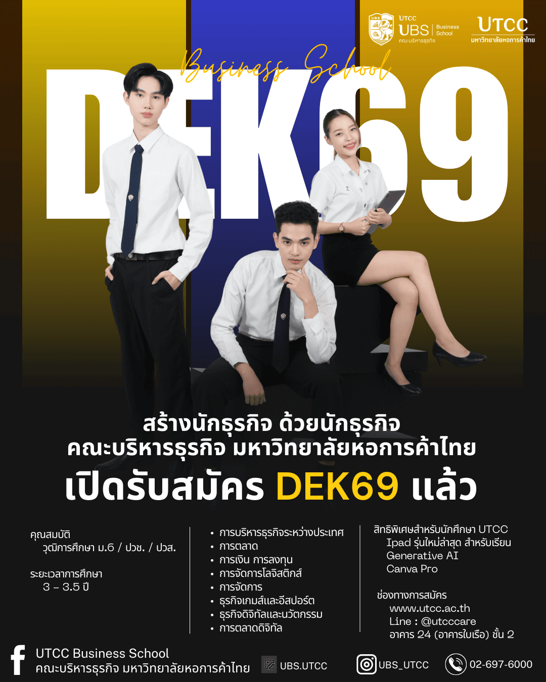 คณะบริหารธุรกิจ UP LEVEL พร้อมรับ DEK69 ตอกย้ำความเป็นผู้นำด้านบริหารธุรกิจ