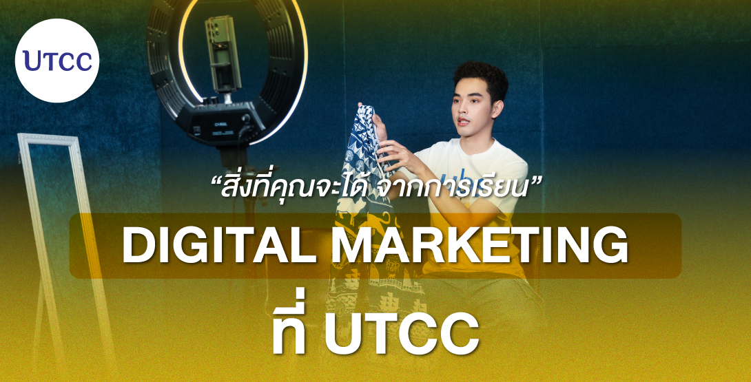 สิ่งที่คุณจะได้ จากการเรียน Digital Marketing ที่ UTCC