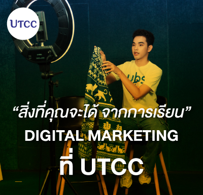 สิ่งที่คุณจะได้ จากการเรียน Digital Marketing ที่ UTCC
