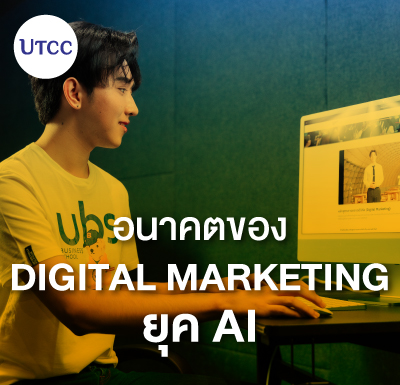 อนาคตของ Digital Marketing ยุค AI