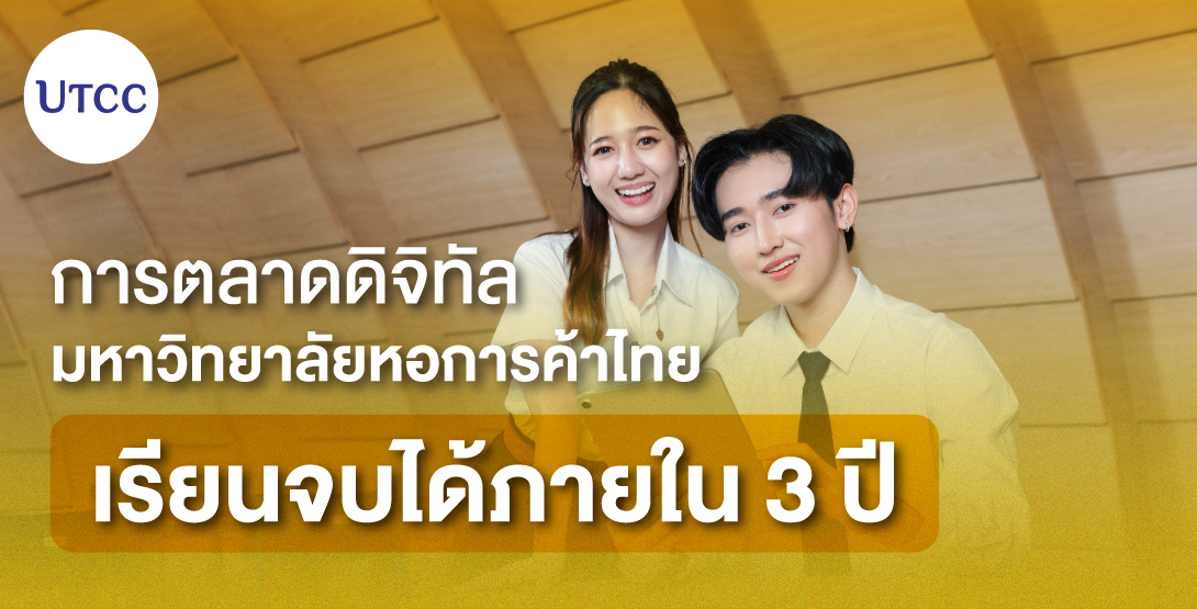 การตลาดดิจิทัล มหาวิทยาลัยหอการค้าไทย เรียนจบได้ภายใน 3 ปี