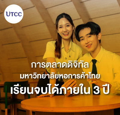 การตลาดดิจิทัล มหาวิทยาลัยหอการค้าไทย เรียนจบได้ภายใน 3 ปี