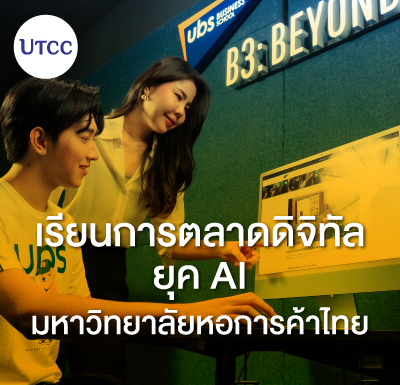 เรียนการตลาดดิจิทัล ยุค AI มหาวิทยาลัยหอการค้าไทย