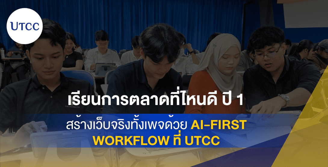 เรียนการตลาดที่ไหนดี ปี 1 สร้างเว็บจริงทั้งเพจด้วย AI-first Workflow ที่ UTCC