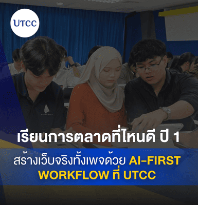เรียนการตลาดที่ไหนดี ปี 1 สร้างเว็บจริงทั้งเพจด้วย AI-first Workflow ที่ UTCC