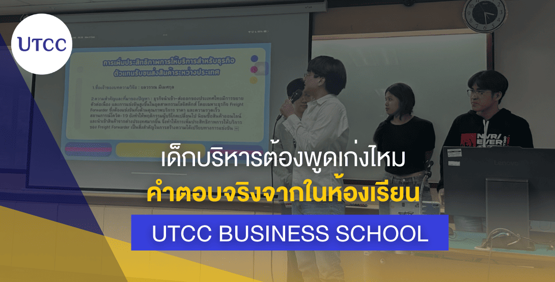 เด็กบริหารต้องพูดเก่งไหม คำตอบจริงจากในห้องเรียน UTCC Business School