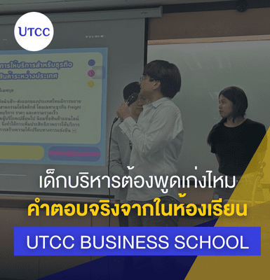 เด็กบริหารต้องพูดเก่งไหม คำตอบจริงจากในห้องเรียน UTCC Business School