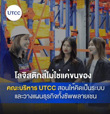 โลจิสติกส์ไม่ใช่แค่ขนของ คณะบริหาร UTCC สอนให้คิดเป็นระบบและวางแผนธุรกิจทั้งซัพพลายเชน