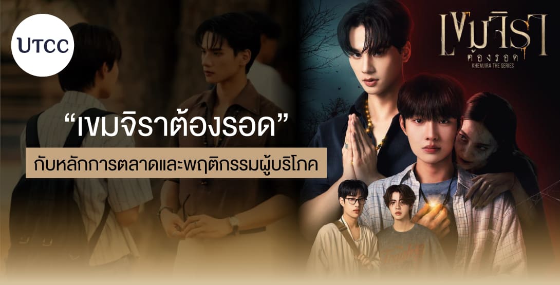 เขมจิราต้องรอด กับหลักการตลาดและพฤติกรรมผู้บริโภค