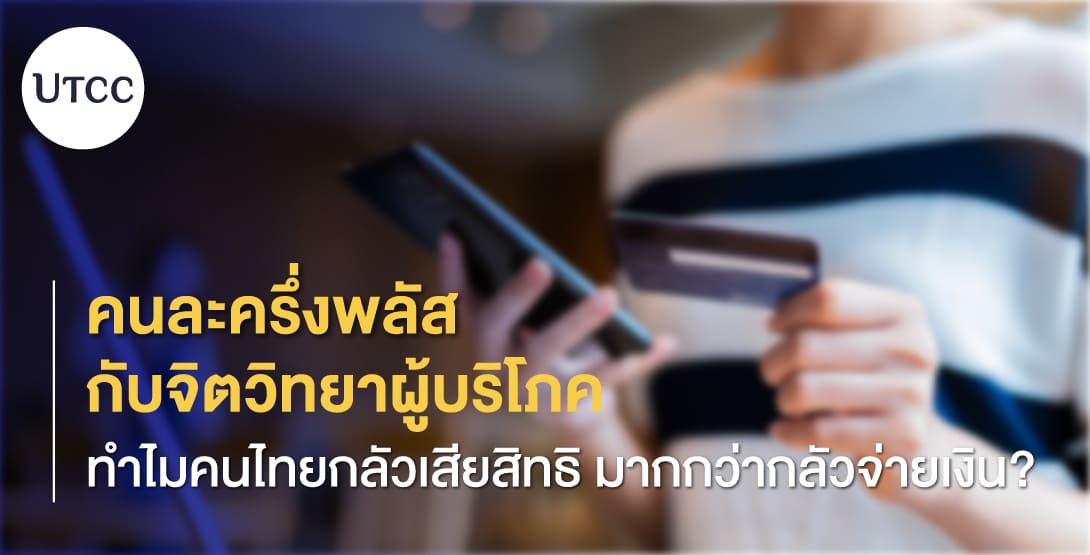 คนละครึ่งพลัส กับจิตวิทยาผู้บริโภค ทำไมคนไทยกลัวเสียสิทธิมากกว่ากลัวจ่ายเงิน