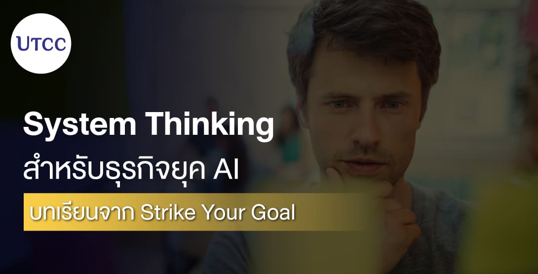 System Thinking สำหรับธุรกิจยุค AI &#8211; บทเรียนจาก Strike Your Goal
