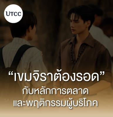 เขมจิราต้องรอด กับหลักการตลาดและพฤติกรรมผู้บริโภค