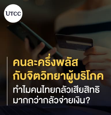 คนละครึ่งพลัส กับจิตวิทยาผู้บริโภค ทำไมคนไทยกลัวเสียสิทธิมากกว่ากลัวจ่ายเงิน