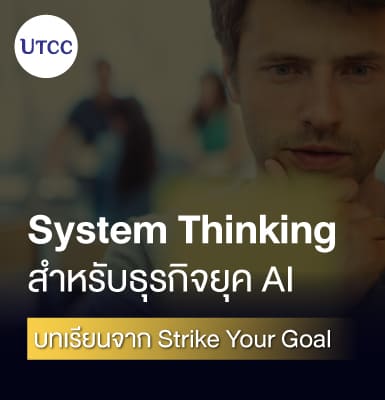 System Thinking สำหรับธุรกิจยุค AI &#8211; บทเรียนจาก Strike Your Goal
