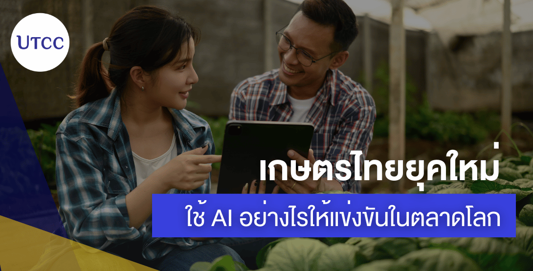 ​​เกษตรไทยยุคใหม่ ใช้ AI อย่างไรให้แข่งขันในตลาดโลก