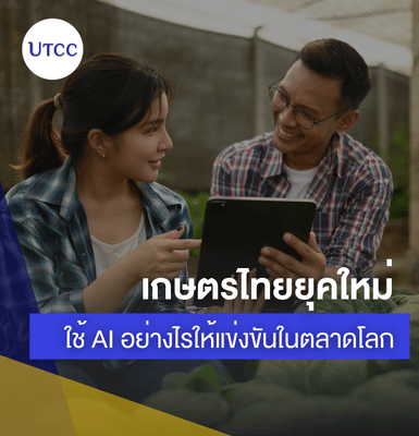 ​​เกษตรไทยยุคใหม่ ใช้ AI อย่างไรให้แข่งขันในตลาดโลก