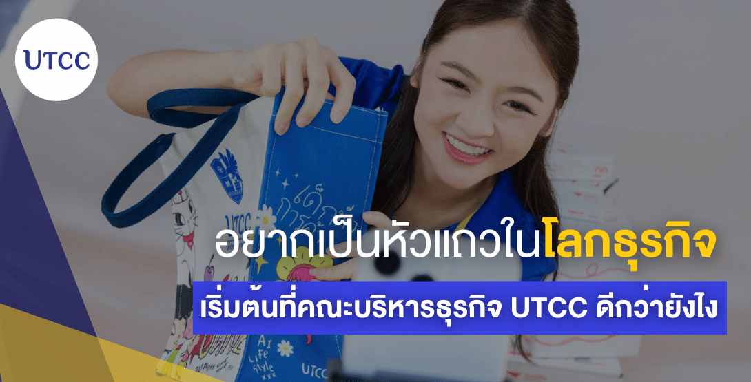 ​​อยากเป็นหัวแถวในโลกธุรกิจ เริ่มต้นที่คณะบริหารธุรกิจ UTCC ดีกว่ายังไง