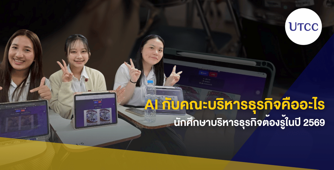 AI กับคณะบริหารธุรกิจคืออะไร นักศึกษาบริหารธุรกิจต้องรู้ในปี 2569