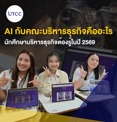 AI กับคณะบริหารธุรกิจคืออะไร นักศึกษาบริหารธุรกิจต้องรู้ในปี 2569