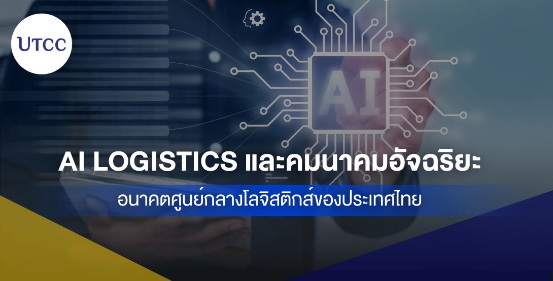 AI Logistics และคมนาคมอัจฉริยะ &#8211;  อนาคตศูนย์กลางโลจิสติกส์ของประเทศไทย
