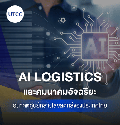 AI Logistics และคมนาคมอัจฉริยะ &#8211;  อนาคตศูนย์กลางโลจิสติกส์ของประเทศไทย