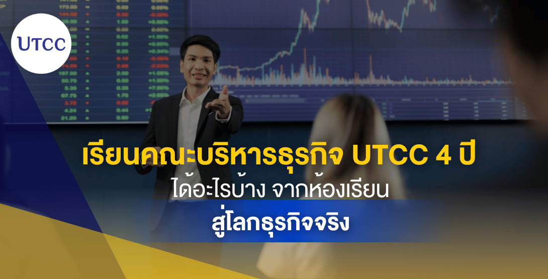 เรียนคณะบริหารธุรกิจ UTCC 4 ปีเปลี่ยนอะไรบ้าง จากนักเรียนสู่การเป็นนักบริหารรุ่นใหม่ พัฒนาทักษะการคิด การทำงานเป็นทีม และประสบการณ์ธุรกิจจริงในมหาวิทยาลัยหอการค้าไทย