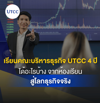 เรียนคณะบริหารธุรกิจ UTCC 4 ปีเปลี่ยนอะไรบ้าง จากนักเรียนสู่การเป็นนักบริหารรุ่นใหม่ พัฒนาทักษะการคิด การทำงานเป็นทีม และประสบการณ์ธุรกิจจริงในมหาวิทยาลัยหอการค้าไทย