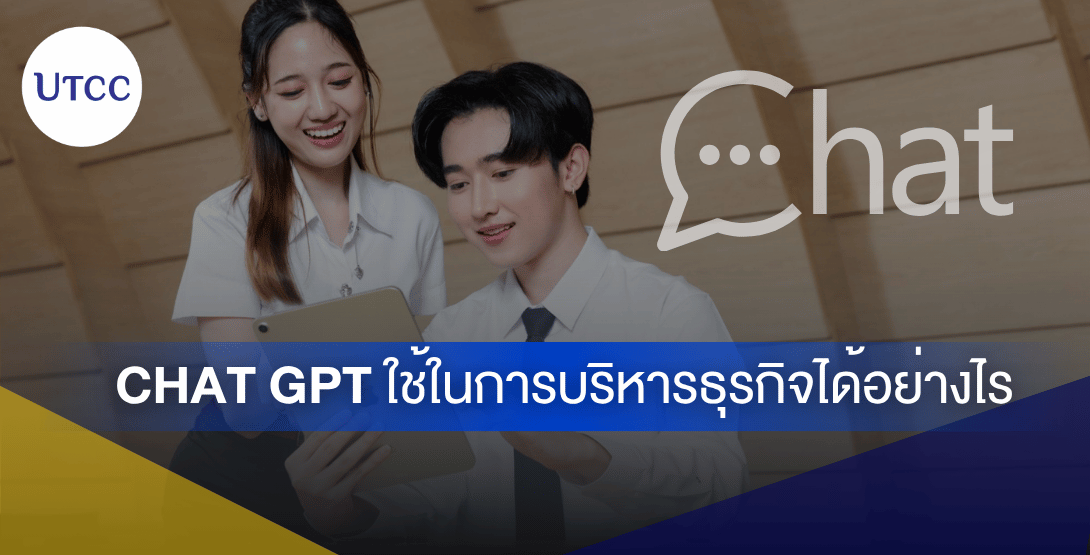 Chat GPT ใช้ในการบริหารธุรกิจได้อย่างไร