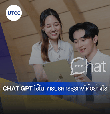 Chat GPT ใช้ในการบริหารธุรกิจได้อย่างไร