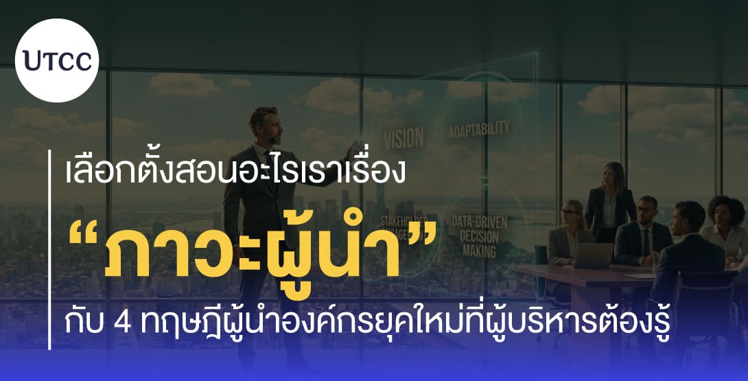 เลือกตั้งสอนอะไรเราเรื่อง “ภาวะผู้นำ” กับ 4 ทฤษฎีผู้นำองค์กรยุคใหม่ที่ผู้บริหารต้องรู้