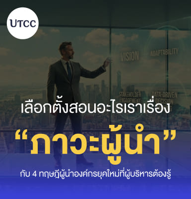 เลือกตั้งสอนอะไรเราเรื่อง “ภาวะผู้นำ” กับ 4 ทฤษฎีผู้นำองค์กรยุคใหม่ที่ผู้บริหารต้องรู้