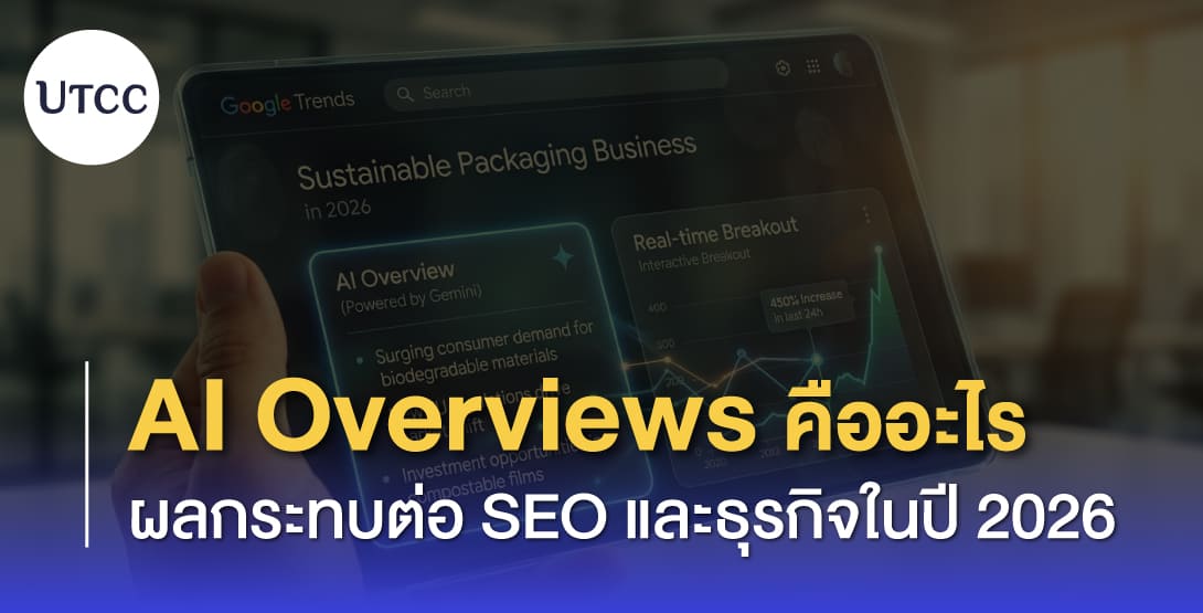 AI Overviews คืออะไร ผลกระทบต่อ SEO และธุรกิจในปี 2026