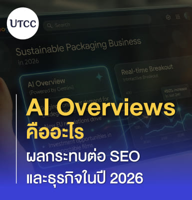 AI Overviews คืออะไร ผลกระทบต่อ SEO และธุรกิจในปี 2026