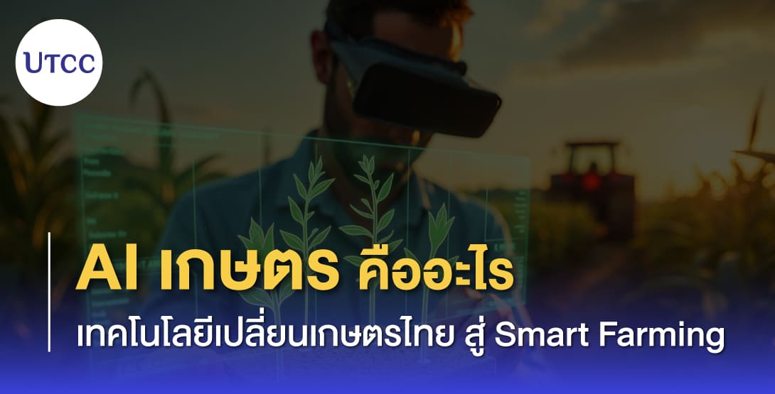 AI เกษตรคืออะไร เทคโนโลยีเปลี่ยนเกษตรไทยสู่ Smart Farming