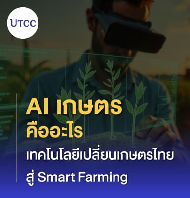AI เกษตรคืออะไร เทคโนโลยีเปลี่ยนเกษตรไทยสู่ Smart Farming