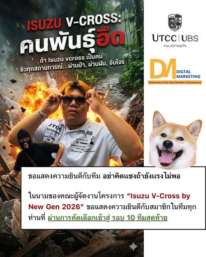 นักศึกษาสาขาการตลาดดิจิทัล คณะบริหารธุรกิจ ม.หอการค้าไทย ผ่านเข้ารอบ 10 ทีมสุดท้าย โครงการ “Isuzu V-Cross by New Gen 2026”