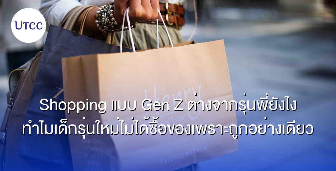 Shopping แบบ Gen Z ต่างจากรุ่นพี่ยังไง ทำไมเด็กรุ่นใหม่ไม่ได้ซื้อของเพราะถูกอย่างเดียว