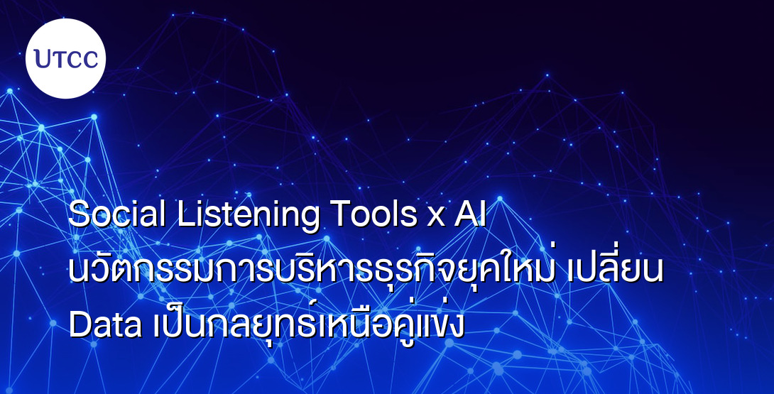 Social Listening Tools x AI นวัตกรรมการบริหารธุรกิจยุคใหม่ เปลี่ยน Data เป็นกลยุทธ์เหนือคู่แข่ง