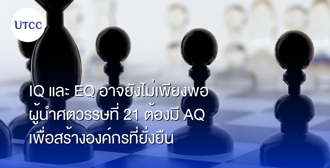 IQ และ EQ อาจยังไม่เพียงพอ ผู้นำศตวรรษที่ 21 ต้องมี AQ เพื่อสร้างองค์กรที่ยั่งยืน