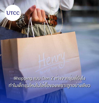 Shopping แบบ Gen Z ต่างจากรุ่นพี่ยังไง ทำไมเด็กรุ่นใหม่ไม่ได้ซื้อของเพราะถูกอย่างเดียว