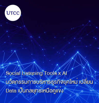 Social Listening Tools x AI นวัตกรรมการบริหารธุรกิจยุคใหม่ เปลี่ยน Data เป็นกลยุทธ์เหนือคู่แข่ง