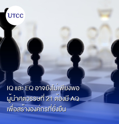 IQ และ EQ อาจยังไม่เพียงพอ ผู้นำศตวรรษที่ 21 ต้องมี AQ เพื่อสร้างองค์กรที่ยั่งยืน