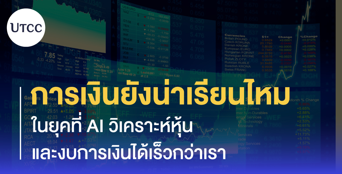 การเงินยังน่าเรียนไหม ในยุคที่ AI วิเคราะห์หุ้นและงบการเงินได้เร็วกว่าเรา