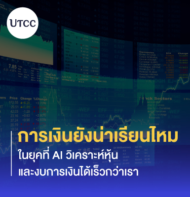 การเงินยังน่าเรียนไหม ในยุคที่ AI วิเคราะห์หุ้นและงบการเงินได้เร็วกว่าเรา