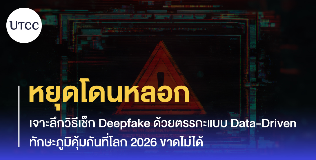หยุดโดนหลอก เจาะลึกวิธีเช็ก Deepfake ด้วยตรรกะแบบ Data-Driven ทักษะภูมิคุ้มกันที่โลก 2026 ขาดไม่ได้