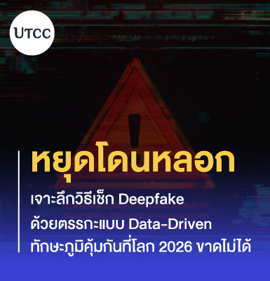 หยุดโดนหลอก เจาะลึกวิธีเช็ก Deepfake ด้วยตรรกะแบบ Data-Driven ทักษะภูมิคุ้มกันที่โลก 2026 ขาดไม่ได้