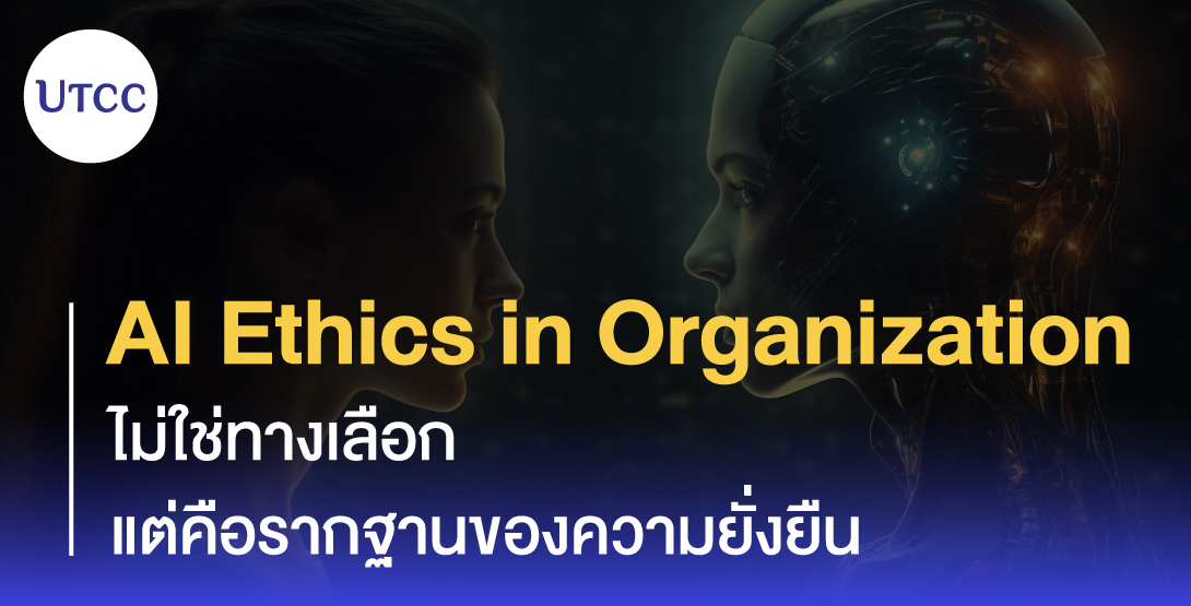 AI Ethics in Organization ไม่ใช่ทางเลือก แต่คือรากฐานของความยั่งยืน