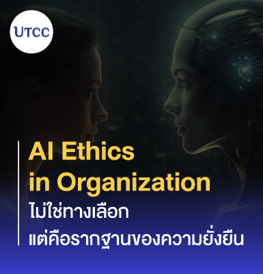 AI Ethics in Organization ไม่ใช่ทางเลือก แต่คือรากฐานของความยั่งยืน
