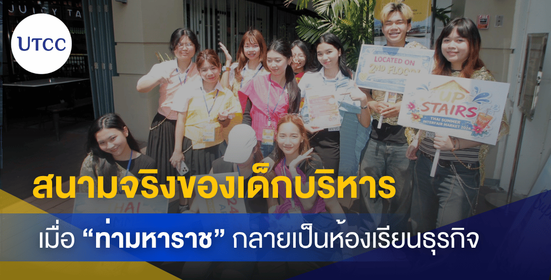 สนามจริงของเด็กบริหาร เมื่อท่ามหาราชกลายเป็นห้องเรียนธุรกิจ